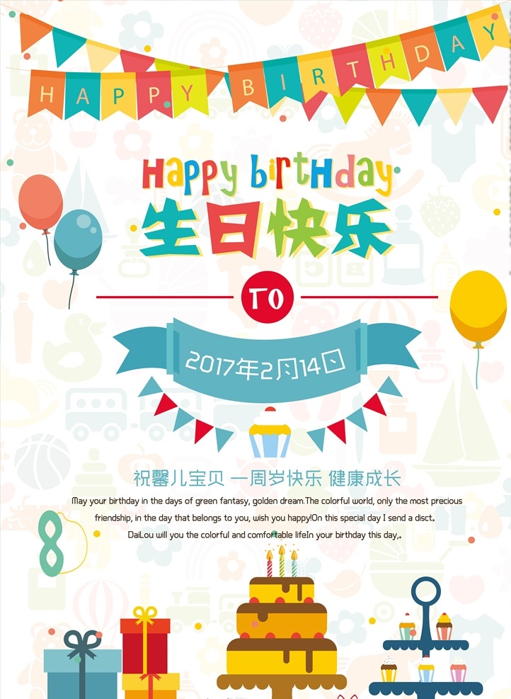 活泼 创意 生日 快乐 海报 周岁 满月 宴席 蛋糕 糕点 生日背景 生日快乐 生日贺卡 满月酒礼盒 贺卡 清新 时尚 春天 旅游 促销