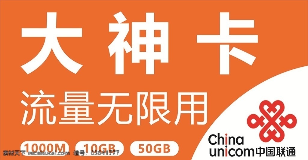 中国联通 大神卡 流量无限用 1gb 10gb 5gb 平面设计