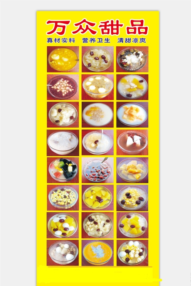 万众甜品 万众 甜品 甜品广告 甜品图片