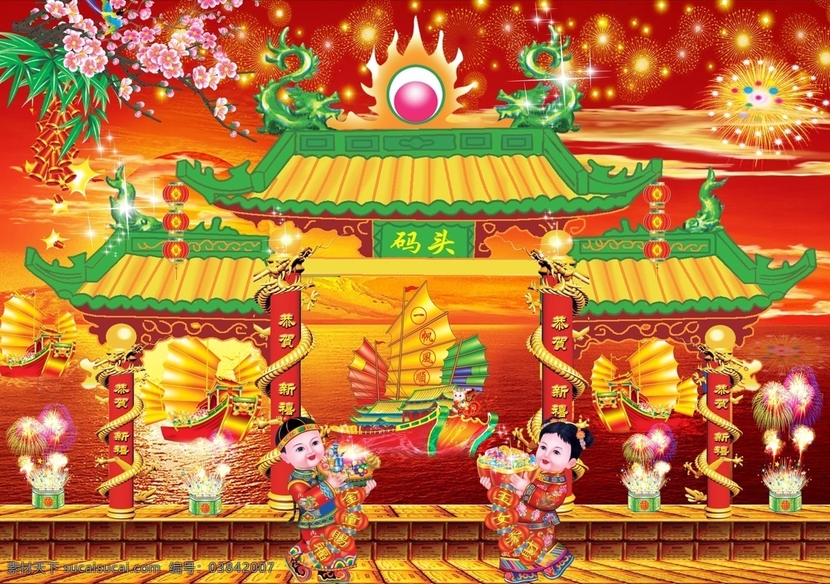 节日素材原创 喜庆素材 庆典素材 古典背景 春节 新年 元旦 新春 恭贺新禧 一帆风顺 帆船 水纹 浪花 花开富贵 烟花 码头 童子 宫门 鞭炮 灯笼 海上日出 大海 迎春背景 晚会背景 龙柱 盘龙 喜气洋洋 桃花 分层 源文件库