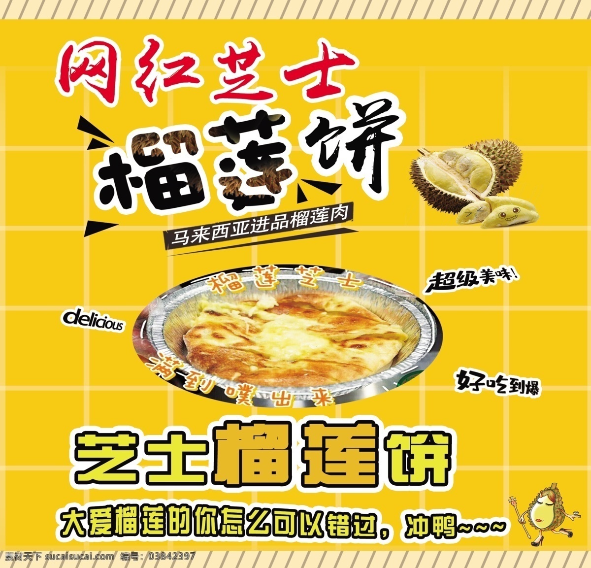 榴莲饼 彩页 宣传海报 产品展示 芝士
