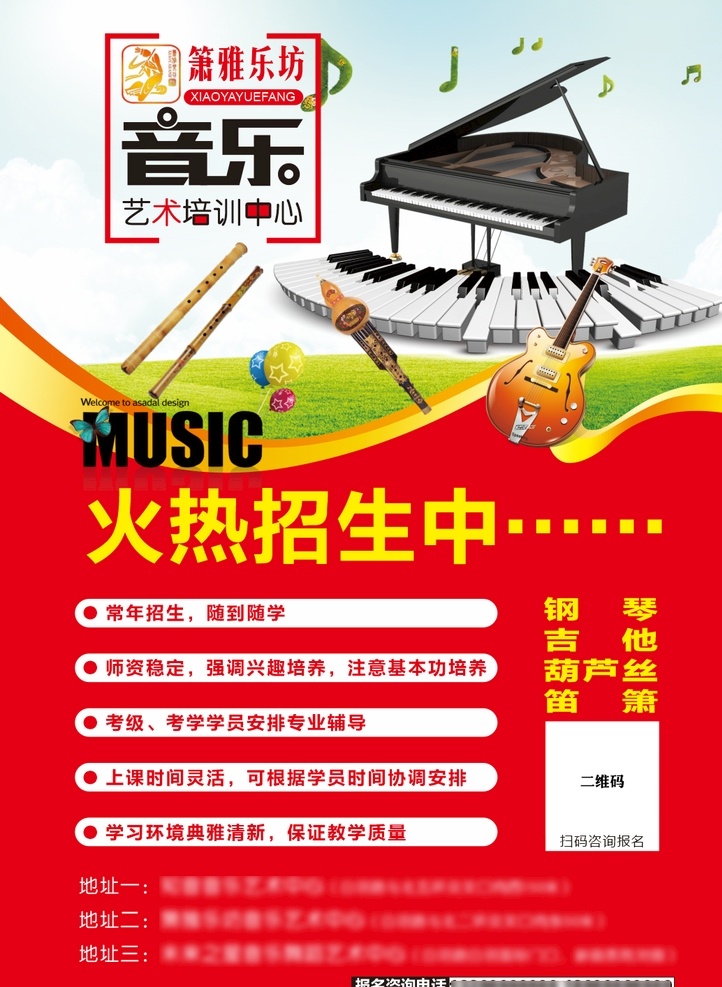 音乐培训海报 音乐培训招生 钢琴 吉他 笛子 葫芦丝