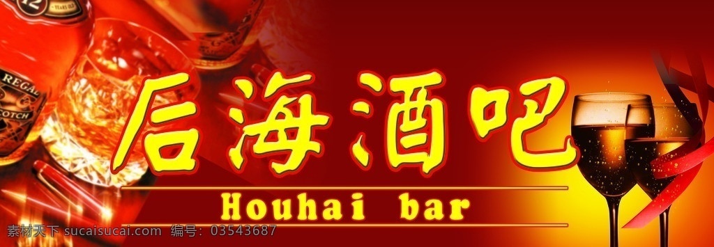 后海酒吧招牌 后海酒吧 酒杯 酒瓶 钢笔 高脚杯 绸带 水珠 广告素材 源文件 其他模版 广告设计模板