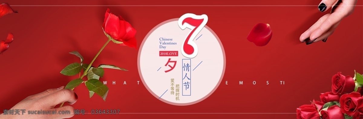 淘宝 天猫 情人节 banner 鲜花 元素 七夕 玫瑰 海报