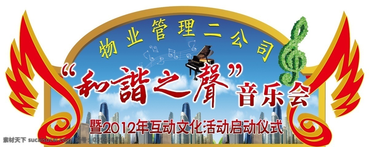 和谐 之声 分层 翅膀 和谐之声 楼房 源文件 模板下载 和谐音乐 psd源文件