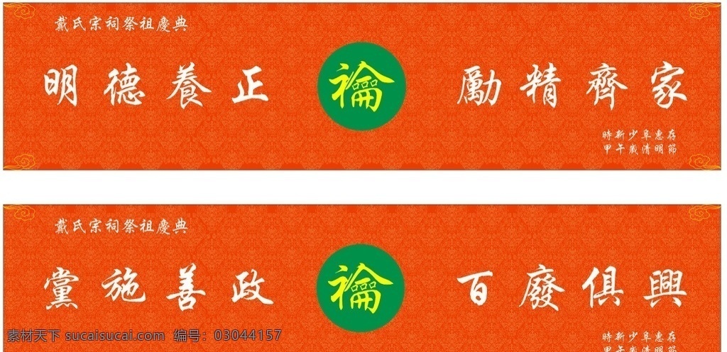 祭祖 祭祀画轴 伦 明德养正 励精齐家 党施善政 百废俱兴 矢量元素 传统文化 文化艺术