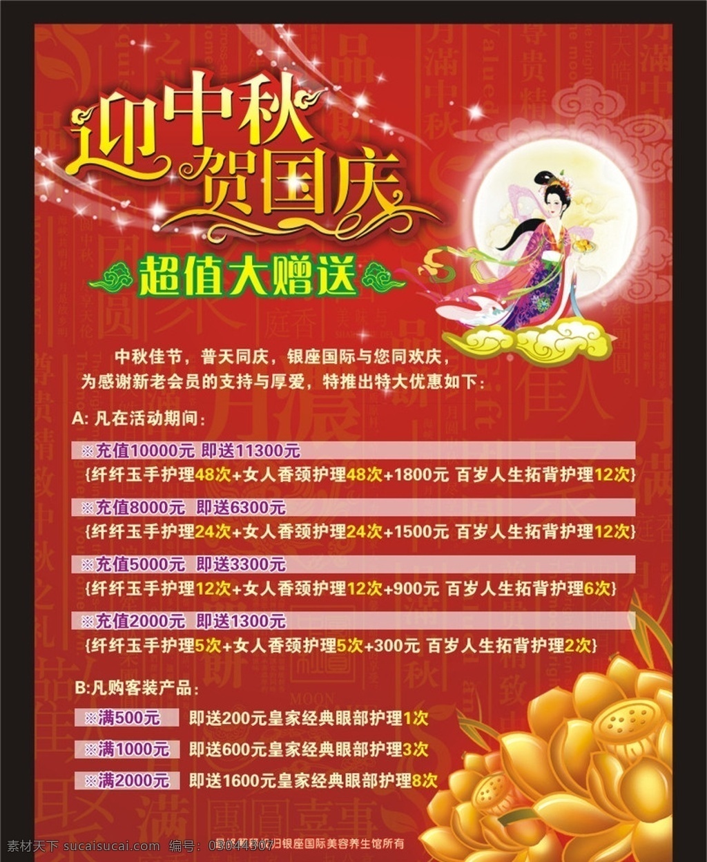 迎中秋 贺国庆 超值大赠送 活动 节日气氛 月亮 嫦娥 云纹 闪闪 星星 底纹 金花 中秋节素材 祥云 字体设计 海报类 矢量