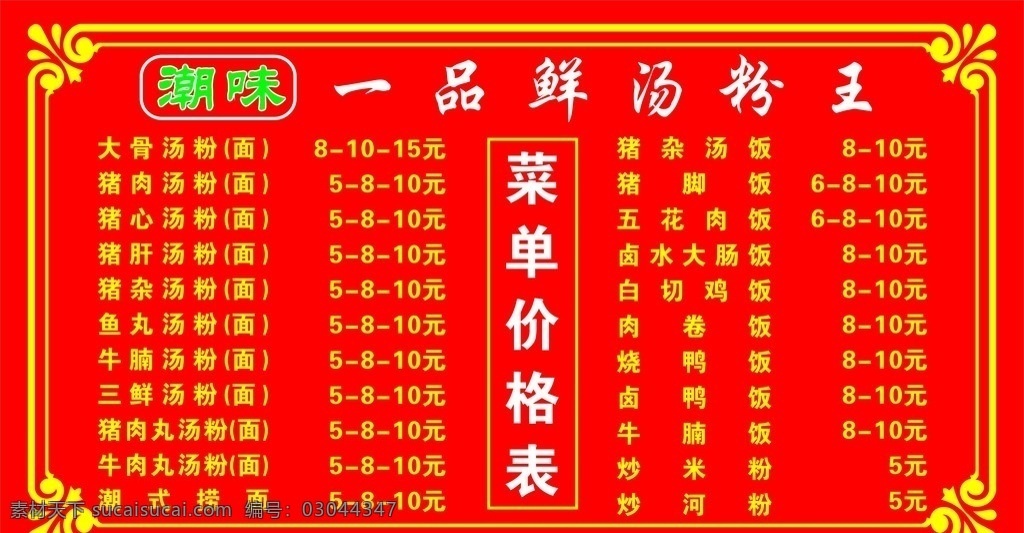 汤粉王菜单 汤粉 汤粉王 菜单 一品鲜 花边 潮味 矢量