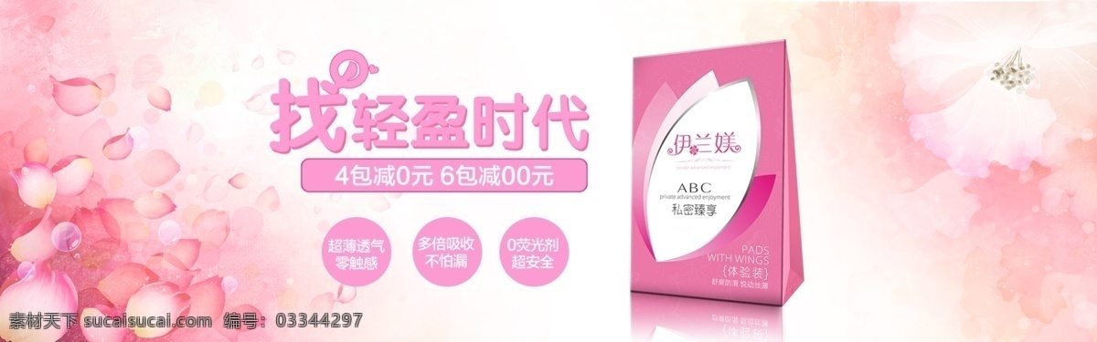 电商 淘宝 个人护理 卫生巾 可爱 海报 banner 花瓣 唯美 粉色 找轻盈时代 卫生棉