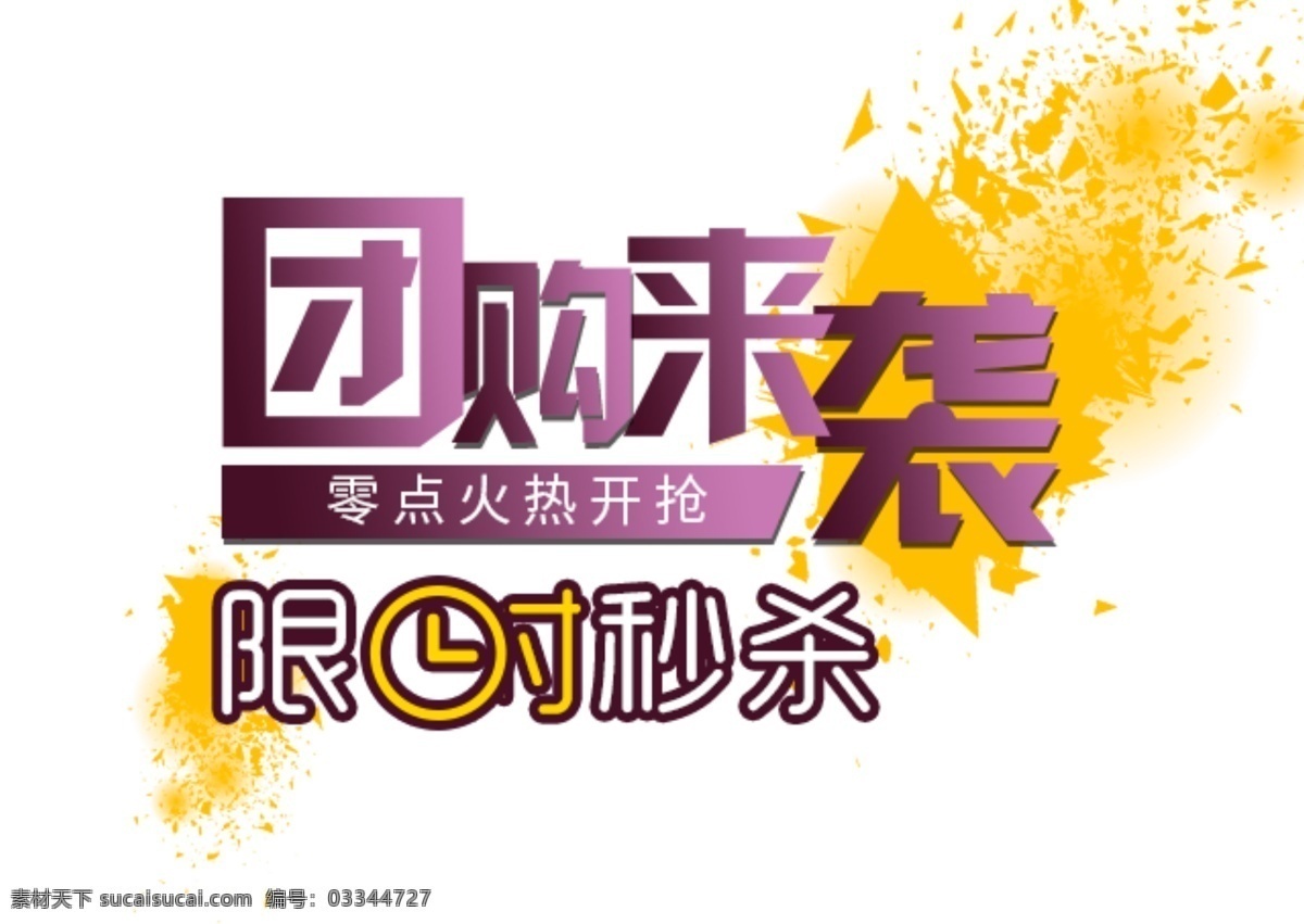 团购 袭 限时 秒 杀 艺术 字 元素 限时秒杀 紫色 促销 双11团购 团购来袭 艺术字 618团购 年中团购