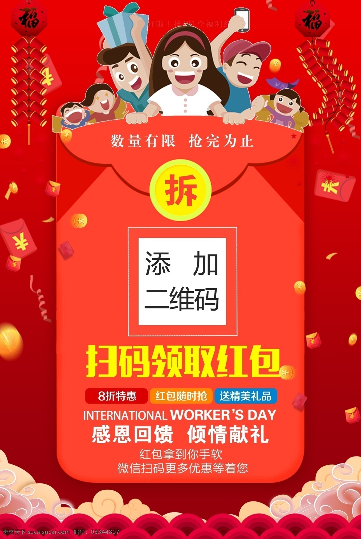 红色 大气 抢 红包 促销 店庆 周年庆 春节 扫一扫 扫码有礼 扫码关注 开业促销 新年红包 新年快乐 恭贺新禧 恭喜发财 2018 除夕 福袋祥云 压岁钱 年货节 财神 会员日 抢红包 红色大气 大气红色