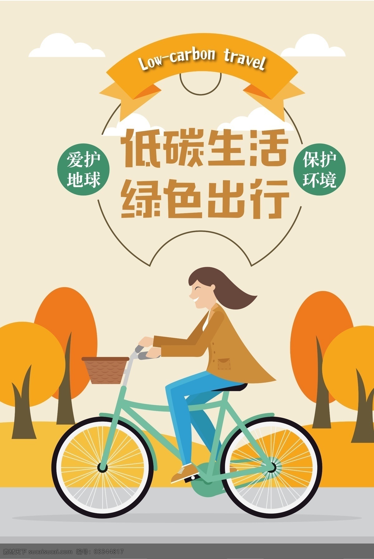 低 碳 生活 绿色 出行 海报 低碳环保 自行车 女孩 骑行海报 秋季出行海报 出行海报 创意 环保 手绘 骑车 秋季骑车 共享单车 绿色出行 低碳生活