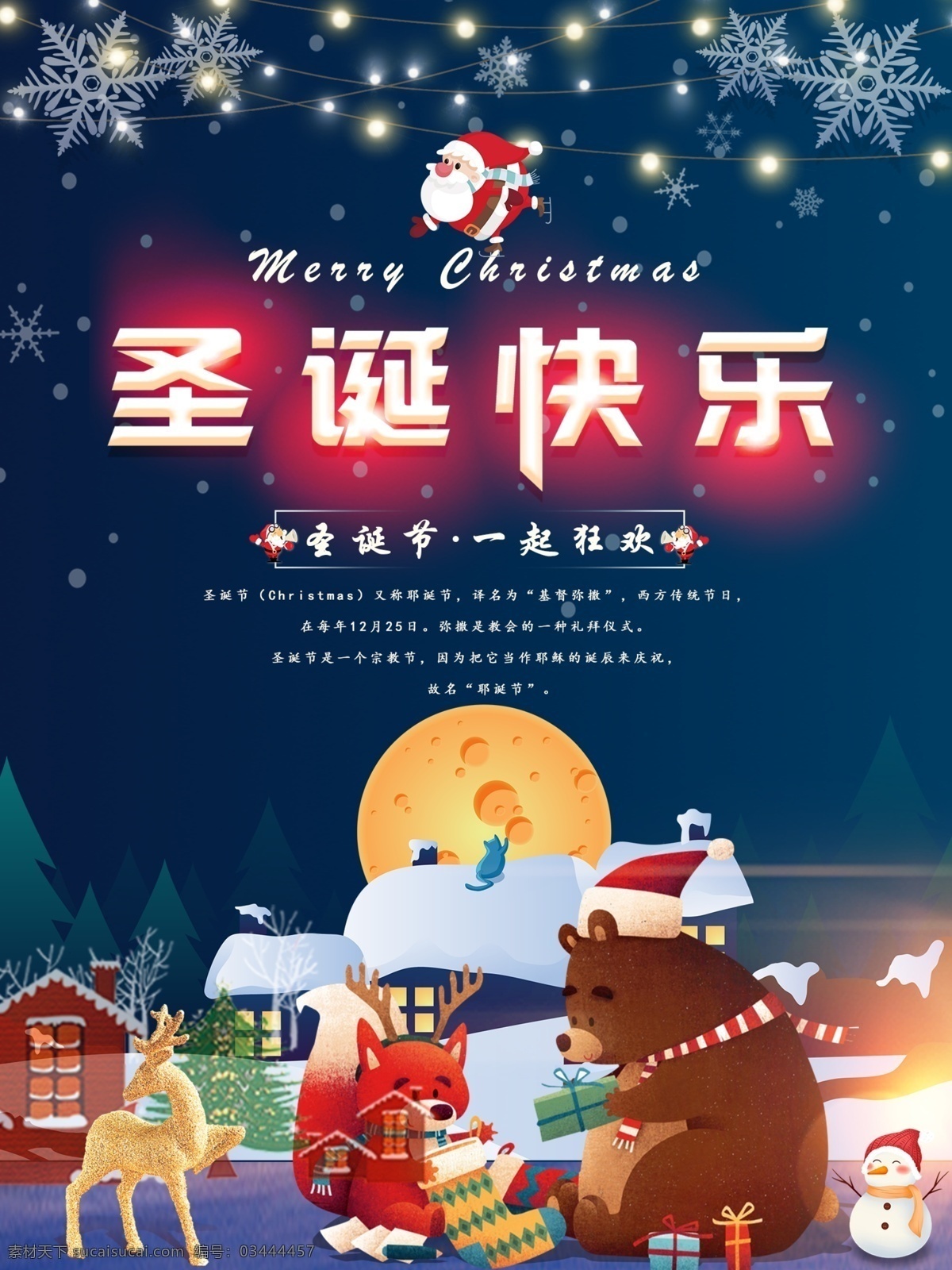 星空 卡通 圣诞节 原创 海报 雪花 光 房子 礼物 圣诞老人 熊 鹿 一起狂欢 雪人 狐狸 灯 树