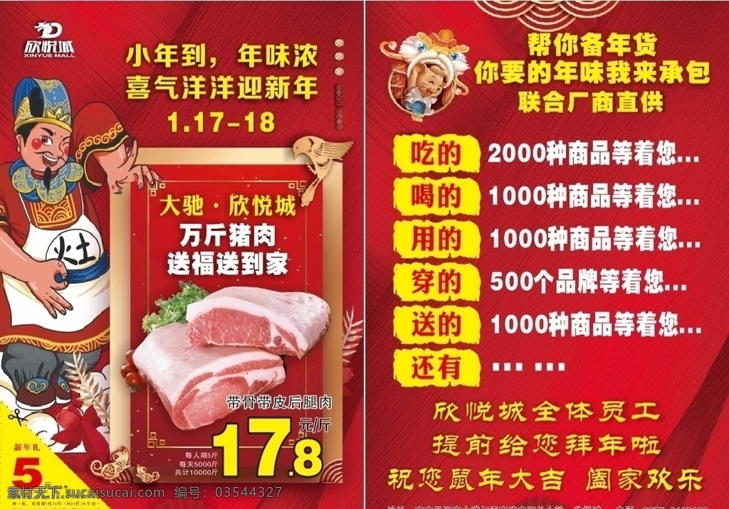 猪肉开仓 红色喜庆 灶神 猪肉 小年 促销 鼠年 厂商联合