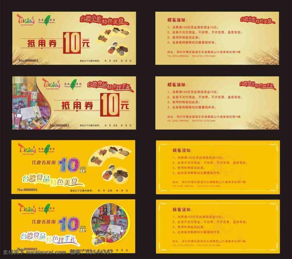 优惠券 10元 抵用券 美食 食品广告 台湾美食 拌手礼 矢量 名片卡 优惠券代金券