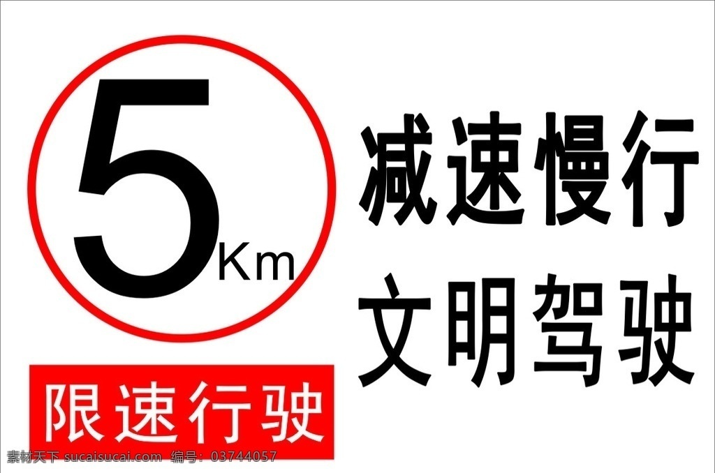 5km 限速 标志 限速5时速 限速标志 限速牌 限速路标