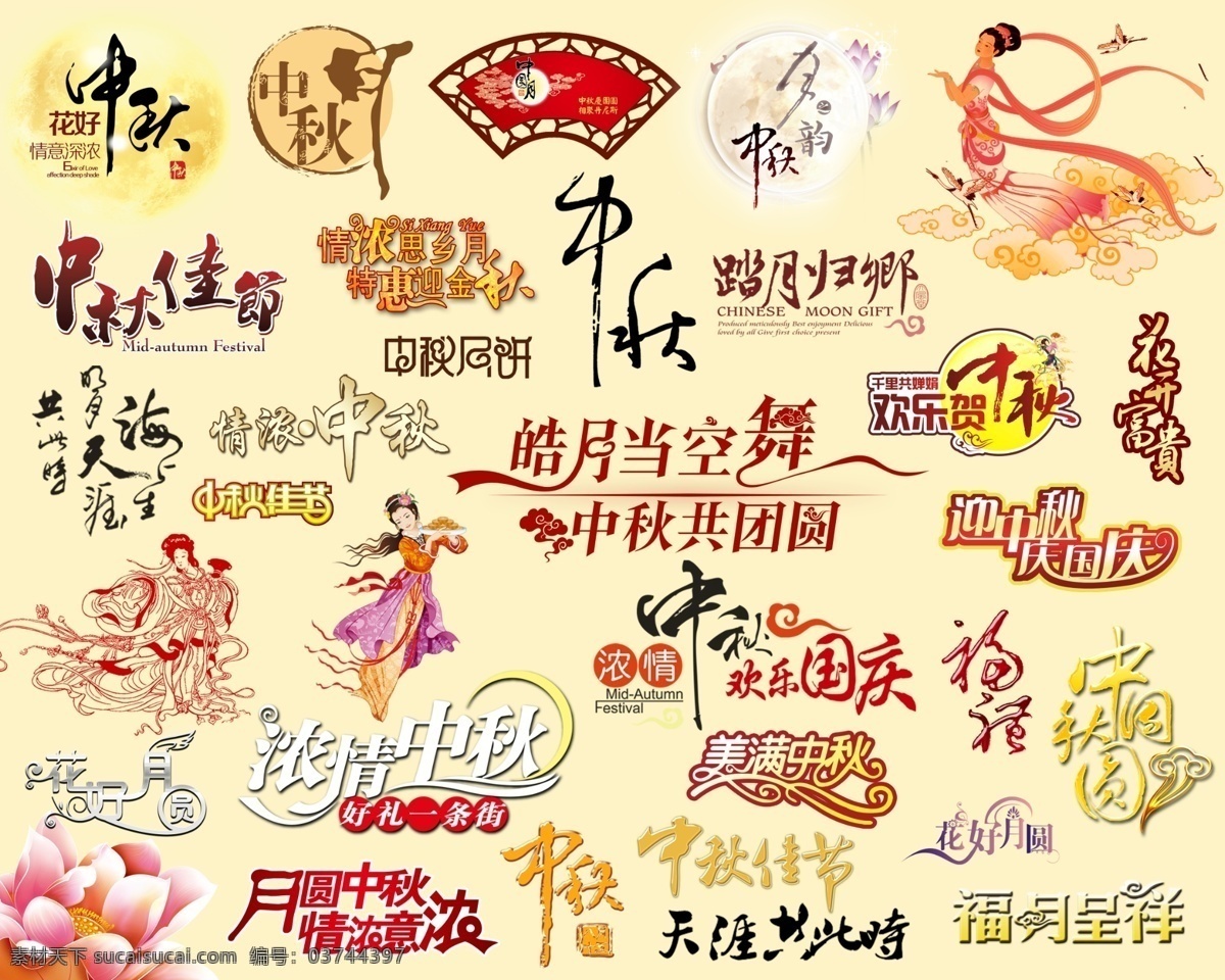 中秋艺术字 嫦娥仙女 牡丹花 扇形 中秋毛笔字 分层素材 分层