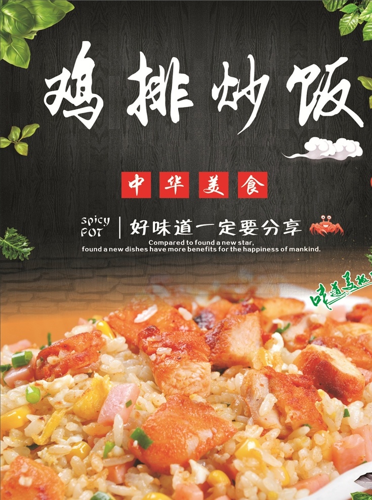 鸡排炒饭海报 鸡排 炒饭 海报 火腿肠 玉米 餐饮美食系列