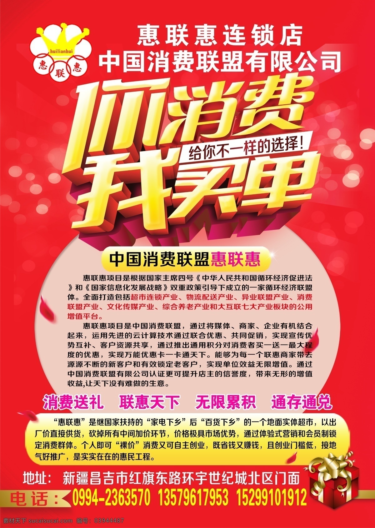 惠联惠 消费 买单 连锁店 赚钱 红色背景 礼品 消费联盟