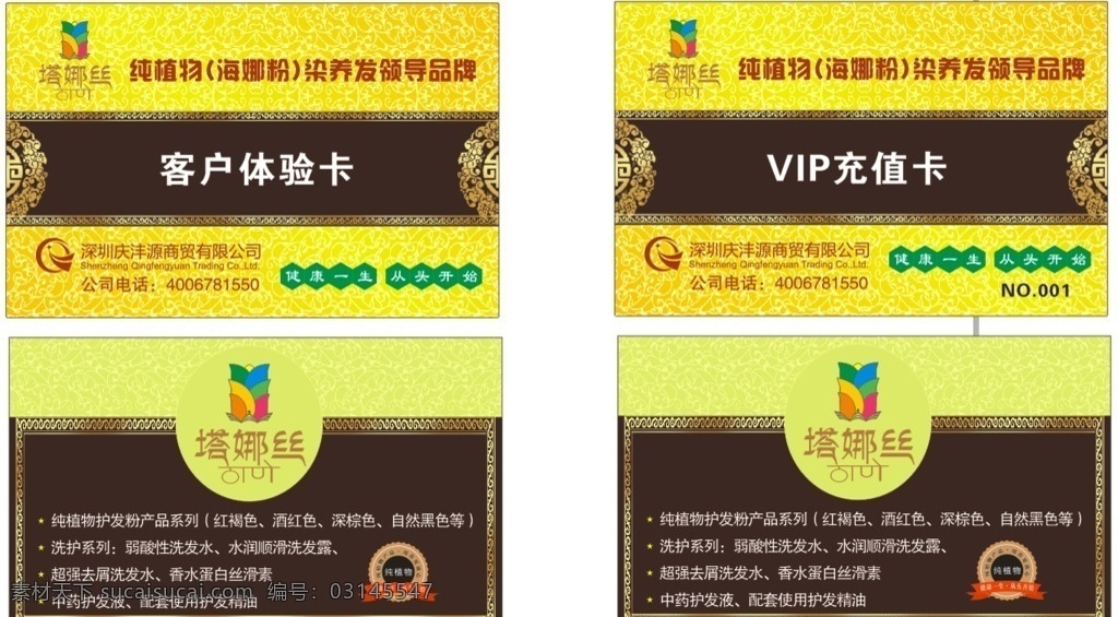 塔 娜 丝 染 养发 客户 体验 vip 卡 塔娜丝 染养发 客户体验卡 vip充值卡 纯植物 海娜粉 领导品牌 健康一生 从头开始 标志 产品系列 高档vip卡 尊贵vip卡 会员vip卡 vip贵宾卡 金色vip卡 名片卡片 矢量