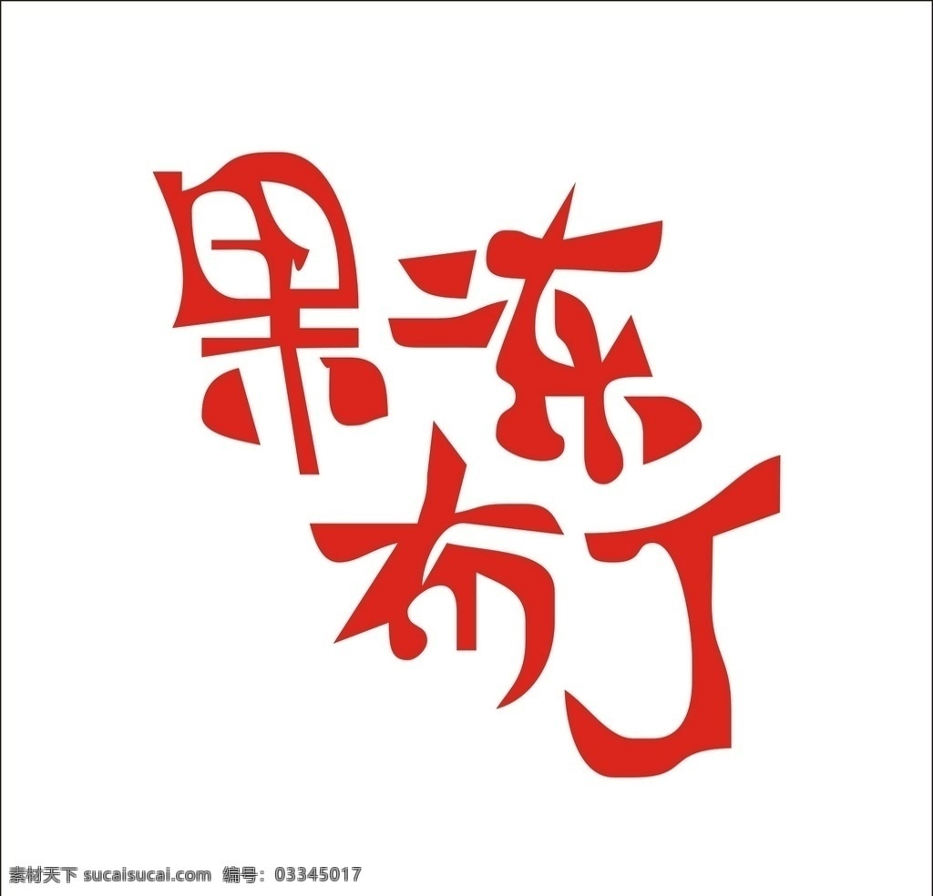 艺术 字 变形 矢量 标识 标志 果冻布丁 字体 艺术字设计 字体设计 罗曼罗兰 幸福从零开始 汉字变形 婚纱摄影 广告字 茶缘 茶文化 茶叶标志 矢量文字标志 汉字标志 烟通 变形logo 艺术logo 标志设计 标识标志 艺术字 变形字