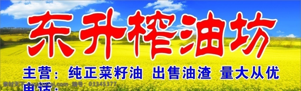 油坊 门头 东升油坊 蓝天白云 油菜花 山川 油坊门头 油菜花海