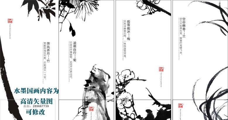 水墨画 中国 传统 水墨 书法 国画 竹 菊 梅 兰 四君子 气节 古诗 矢量 高清 美术绘画 文化艺术