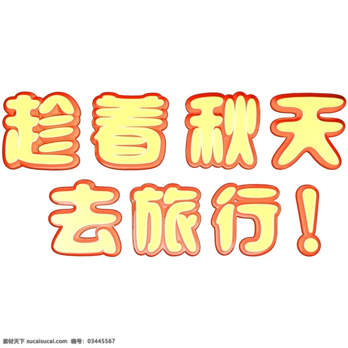 趁着 秋天 去 旅行 立体 c4d 艺术 字 秋 立秋