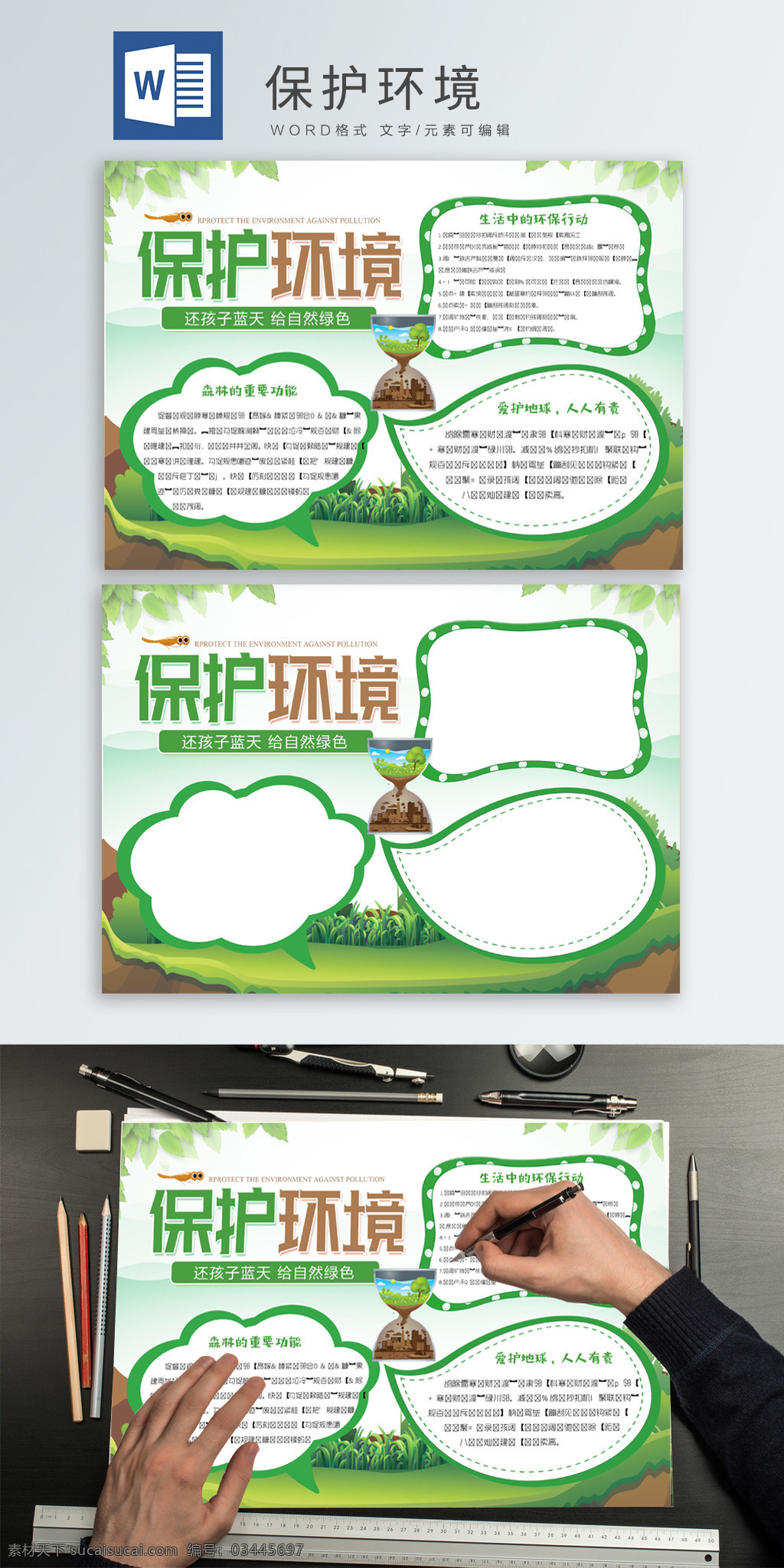 爱护 环境 环保 小报 爱护环境 保护环境 环保小报 环保手抄报 爱护环境小报 手 抄报 环境手抄报 word海报 爱护环境环保