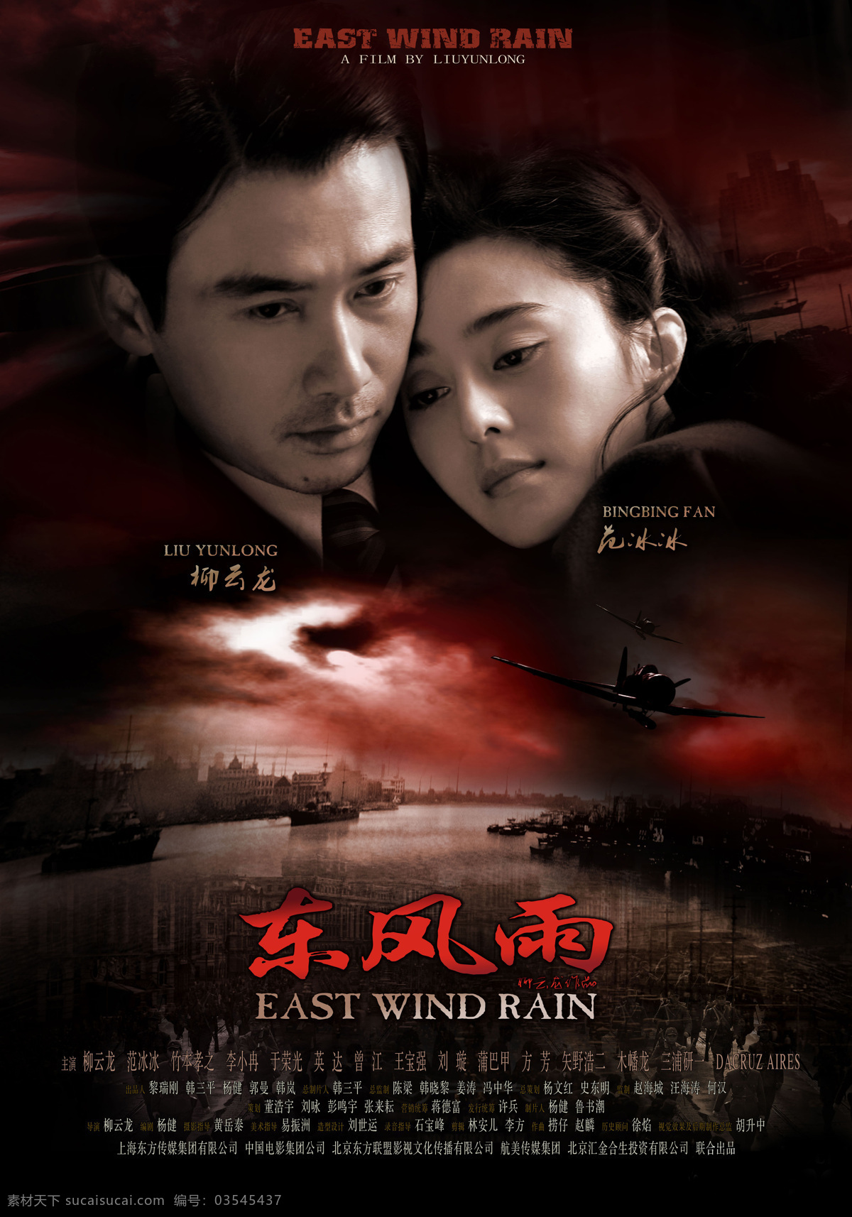 高清原版海报 2010 东 风雨 rain wind east 东风雨