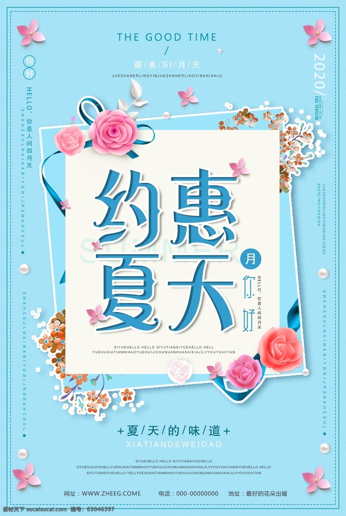 约会夏季 夏季 约惠 促销 活动 海报