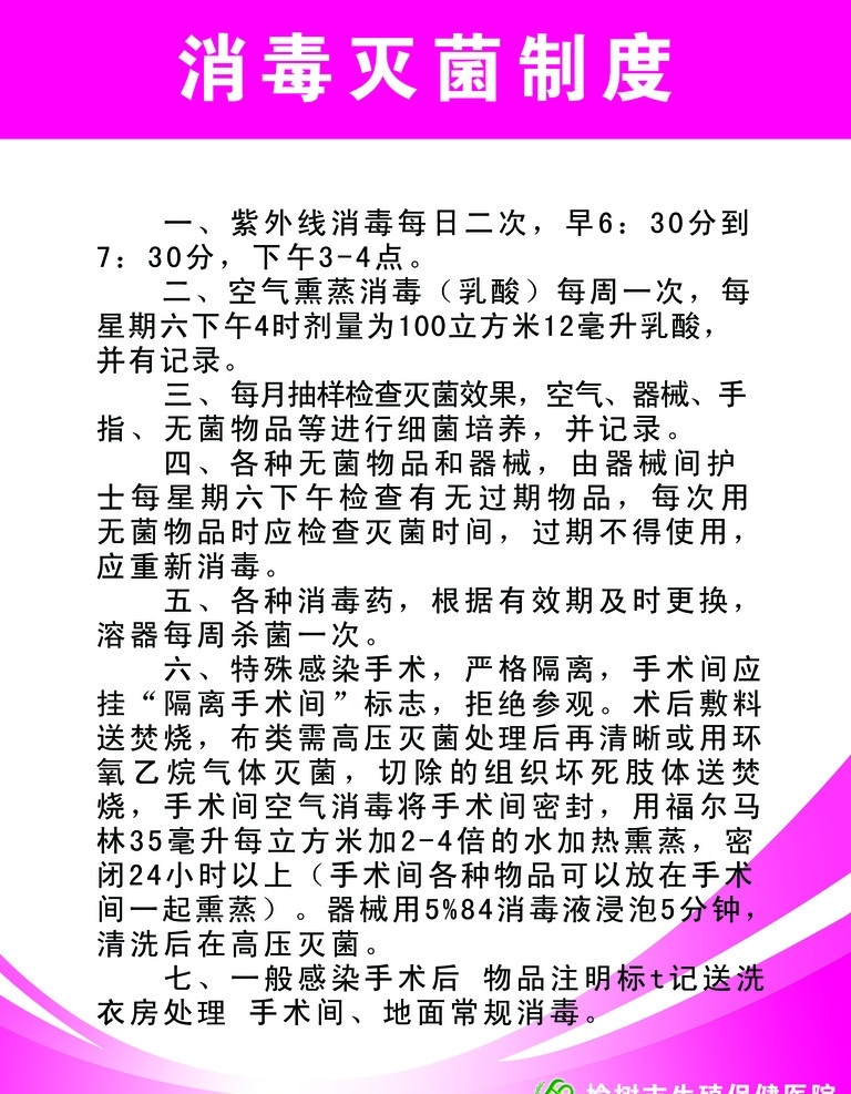 消毒灭菌制度 保健 医院 工作制度 生殖保健医院 分层 粉色 源文件