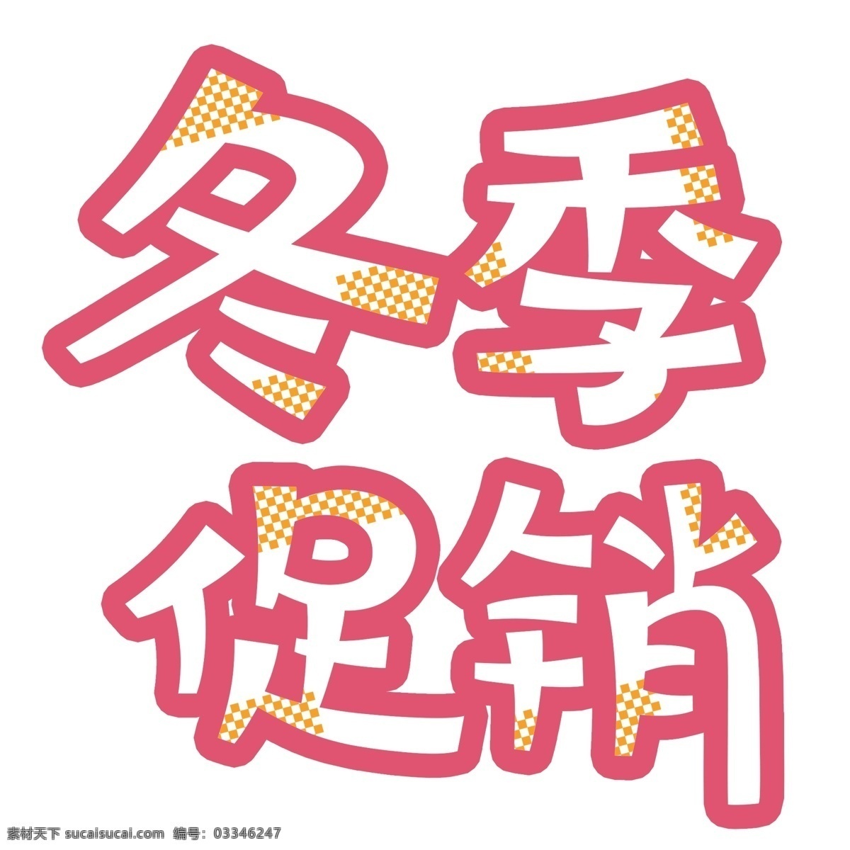 简约 冬季 促销 艺术 字 元素 字体设计 清新风 冬季促销 免抠元素