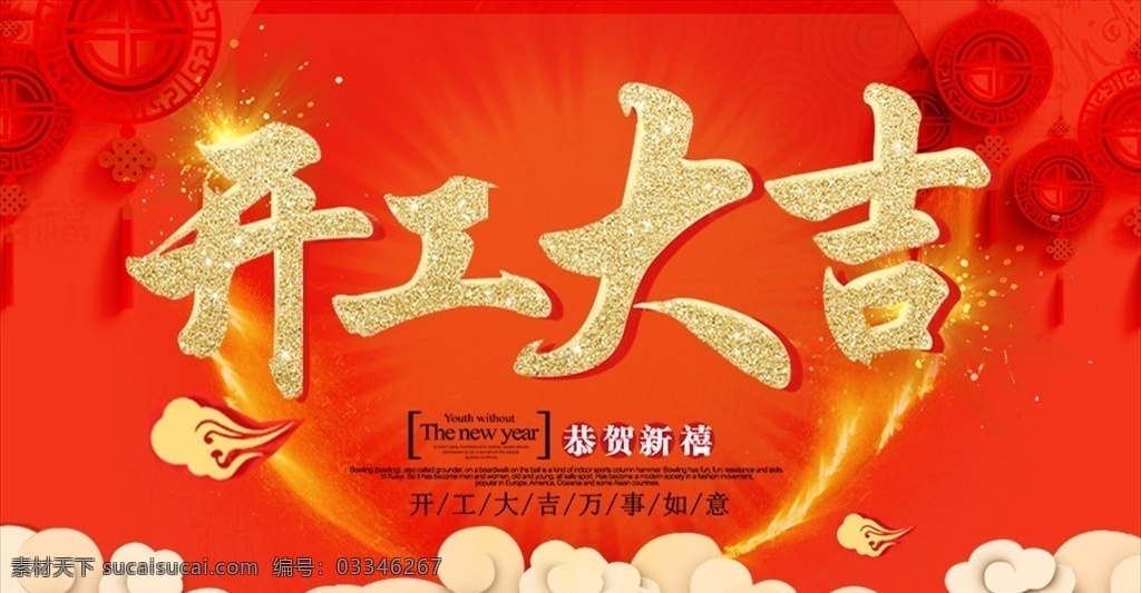 开工大吉画 开工 开工奠基 开工大吉主页 开工大吉展示 开工日 开工大吉海报 正式开工 开工大吉宣传 开工大吉喷画 开工大吉灯布 开工大吉画面 微信页面 开工大吉促销 开工大吉背景 开工大吉广告 开工仪式海报 开工促销 开工大吉展板 2019 猪年 猪年大吉 新年开