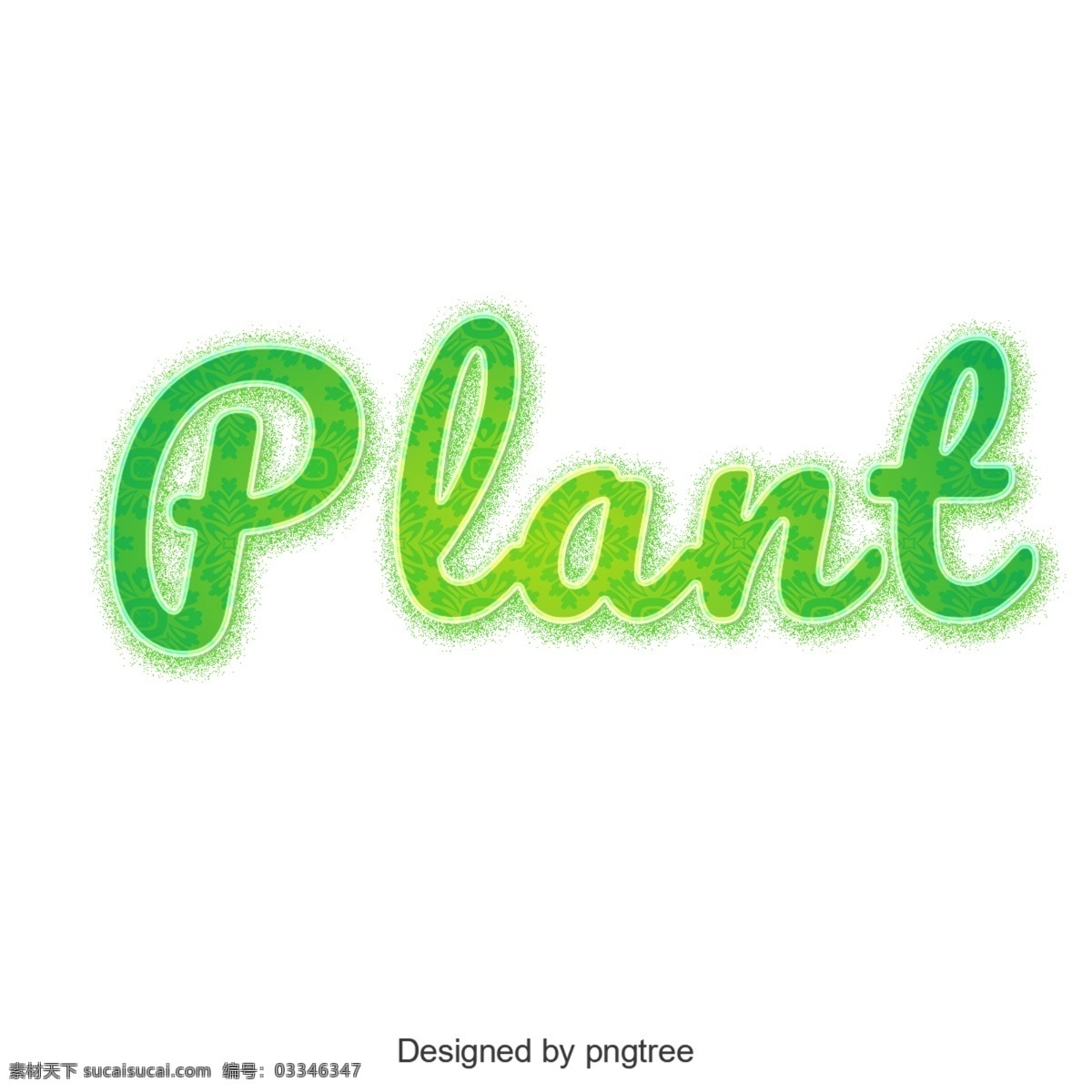 植物 颜色 变化 元素 植物灯光效果 png元素 艺术 透明的元素 元素设计 英语字母 新鲜的