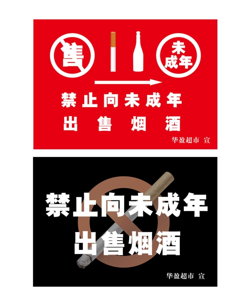 禁止 未成年 出售 烟酒 公共标识标志 标识标志图标 禁止售卖 烟酒给未成年
