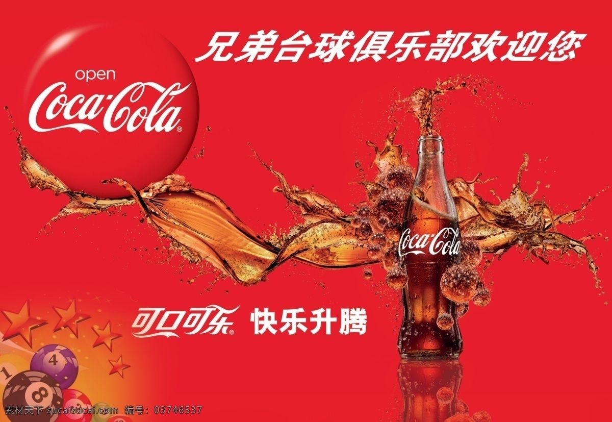 台球海报 台球 海报 可口可乐 红色背景 展板 可口可乐标志 广告设计模板 源文件