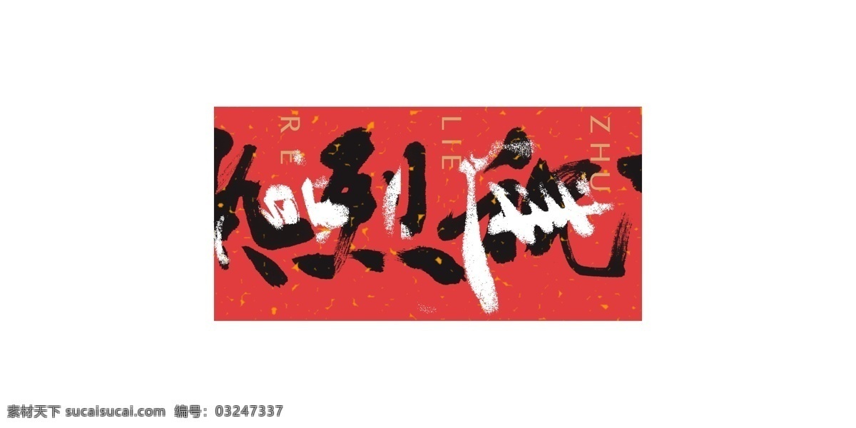 热烈祝贺 祝贺 热烈 红色 喜庆 中国风 书法 毛笔字 中国节 宣纸 开业大吉 隆重 周年 分层