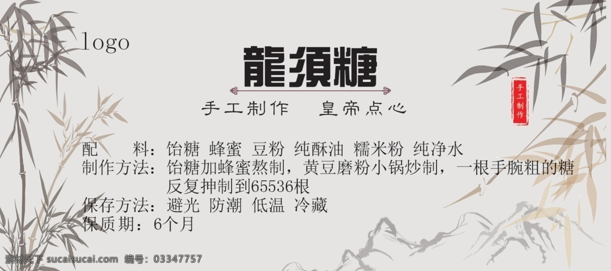 龙须糖 龙须酥 古典包装 竹子 水墨 中国风 山 传统美食 分层