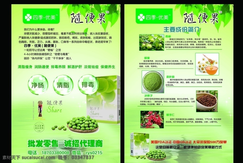 随便 果 宣传单 页 随便果宣传单 彩页设计 绿色背景 背景模板 四季优美 净肠 清脂 排毒 随便果 主要成分 分层 300分辨率 可编辑 可印刷