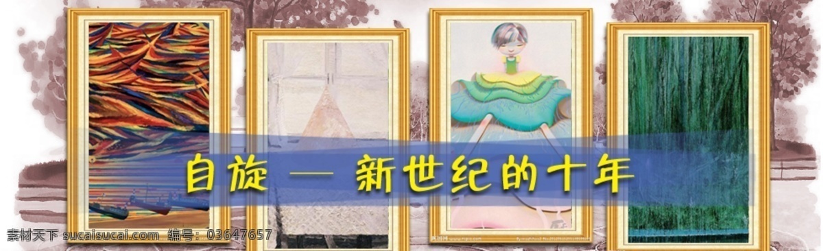 banner 网页 网页模板 源文件 展览 中文模版 画展 装饰素材 展示设计