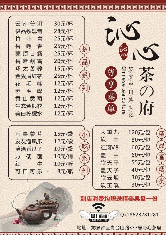 茶府价目表 茶府 价目表 沁心 茶 菜单 wifi 茶文化 一般素材