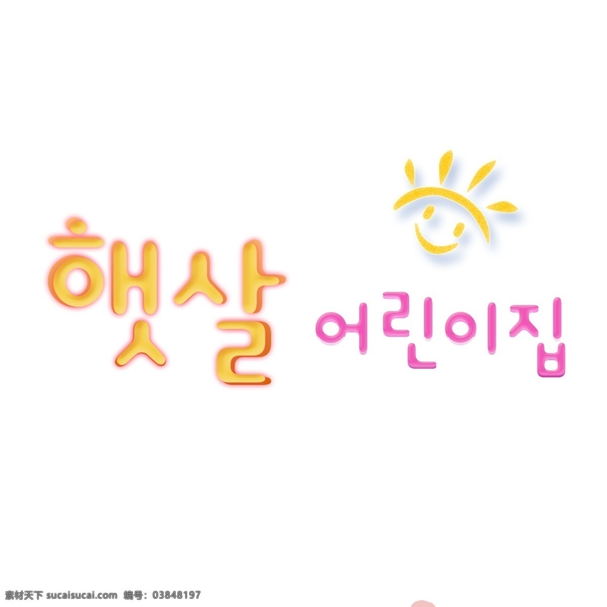 可爱 韩国 字体 阳光 幼儿园 字形 阳光幼儿园 晴朗 现场 孩子
