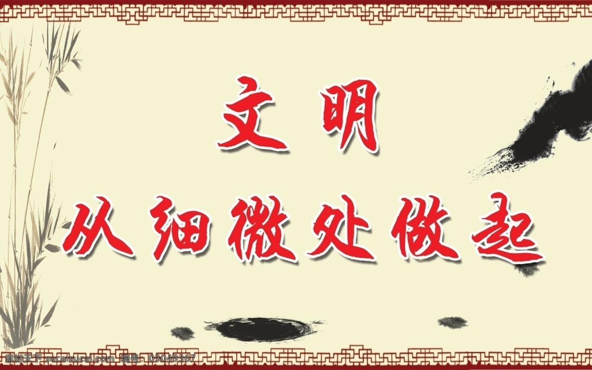 文明 口号 文明城市 文明口号 文明素材 笔墨高清背景 创建文明单位 文明行动 原创设计 其他原创设计
