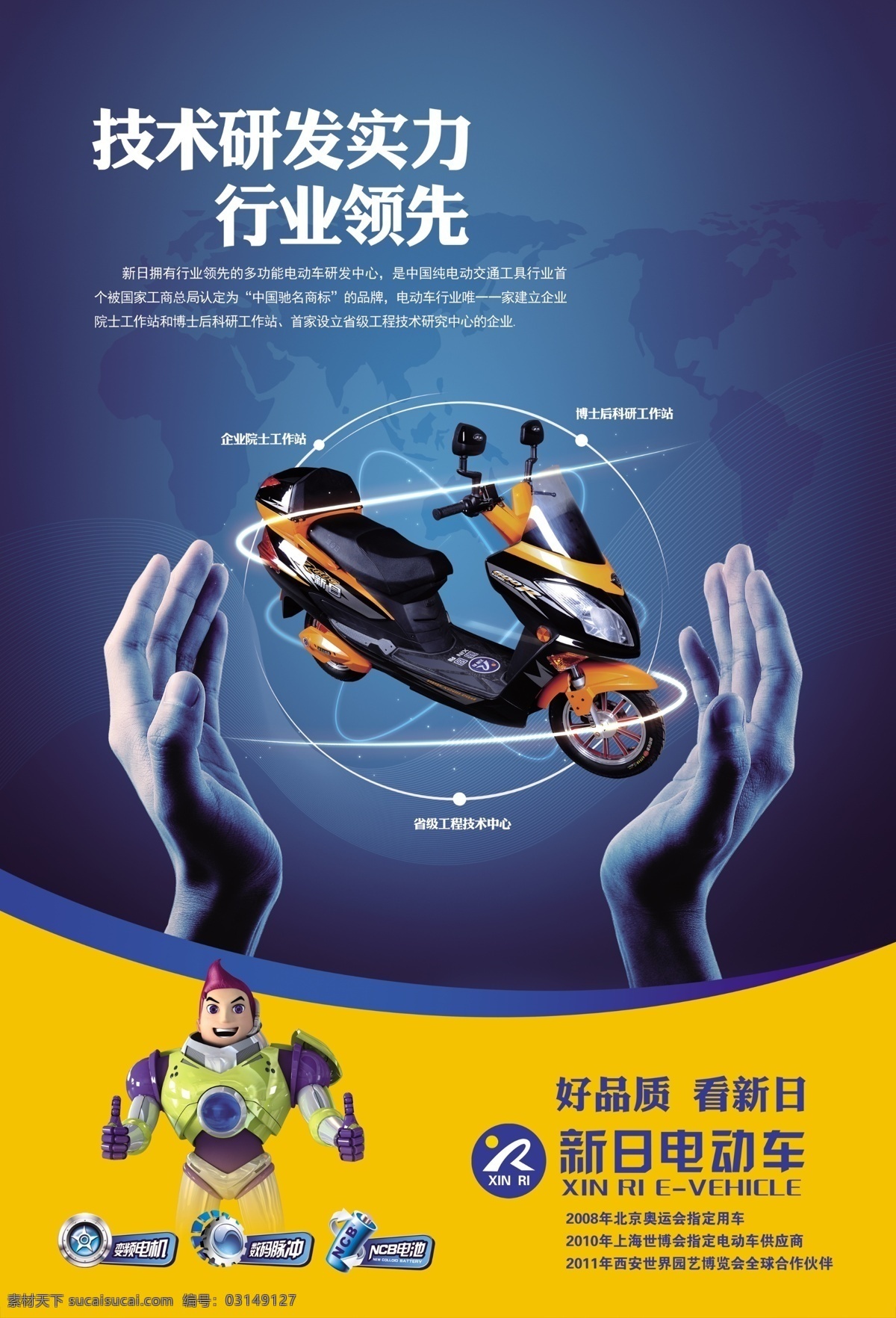 电动车 海报 电动车海报 新日电动车 手 科技素材 线条 新日 广告设计模板 源文件 psd素材 黄色