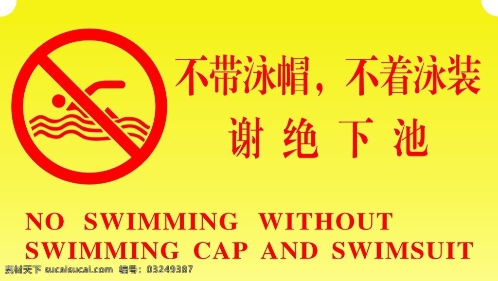 不 带 泳帽 泳装 谢绝 下 池 不带泳帽 不着泳装 谢绝下池 游泳池 牌子 标志图标 其他图标