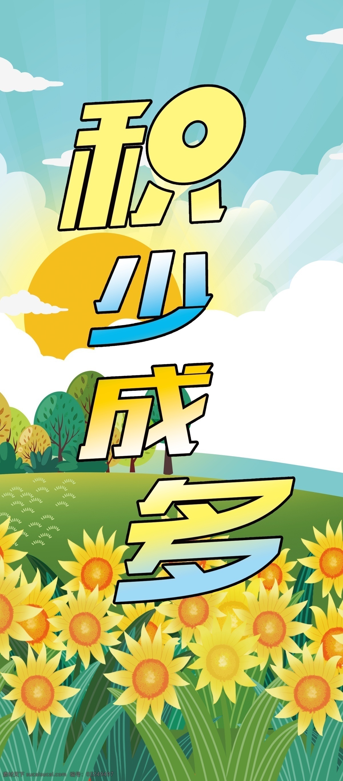 向日葵 积少成多 卡通 绿地 蓝天 游戏 小学 学校展板 春天 夏天