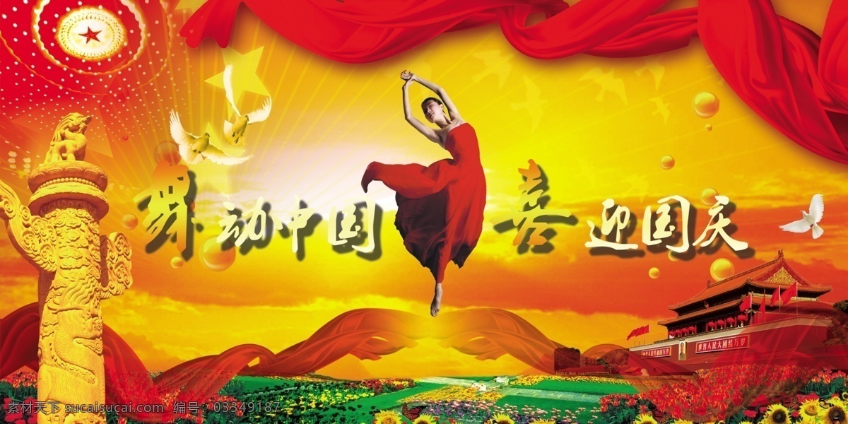 舞动 中华 喜迎 国庆节 国庆节背景 国庆节海报 国庆节快乐 国庆节宣传 国庆节展板 喜迎国庆节 舞动中华 宣传海报 宣传单 彩页 dm