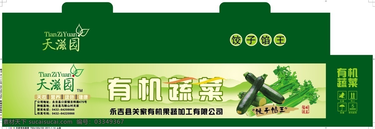 有机 蔬菜 包装设计 广告设计模板 黄瓜 芹菜 蔬菜包装 有机蔬菜 源文件 风景 生活 旅游餐饮
