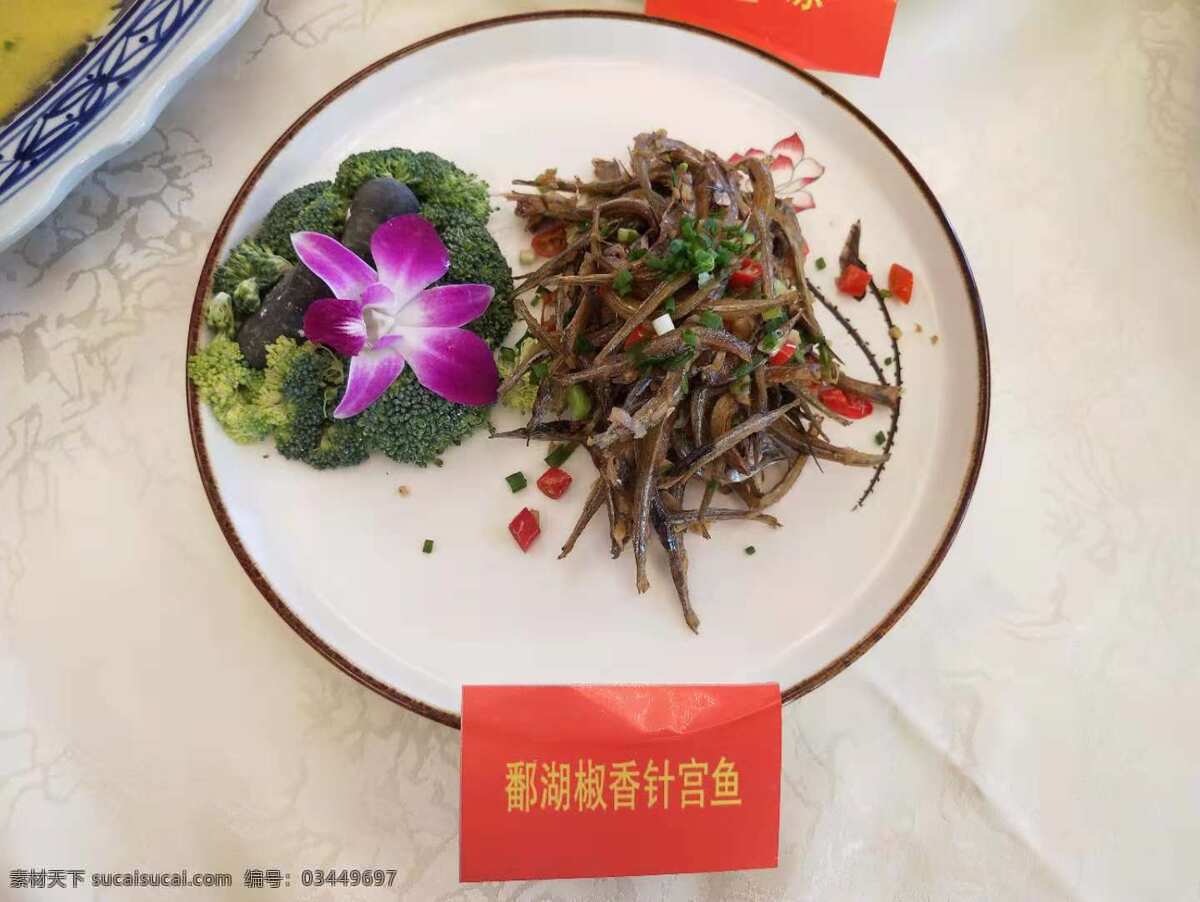 鄱湖 椒 香 针 宫 鱼 赣菜 赣鄱菜 十大名菜 针宫鱼 鄱阳湖 餐饮美食 传统美食